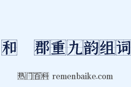 和懽郡重九韵组词是什么意思的图片